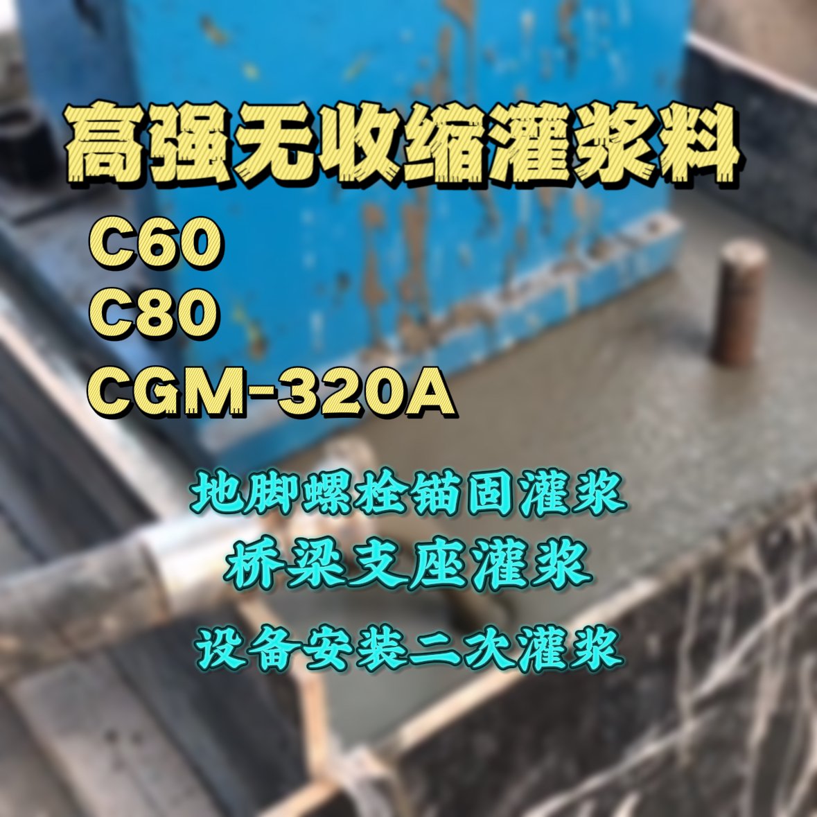 旅顺口C60灌浆料
